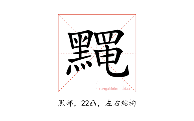 𪒎