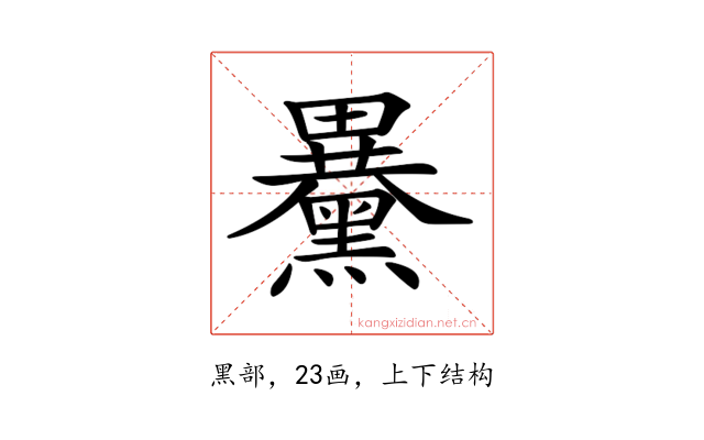 𪒕