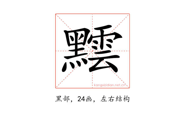 𪒝