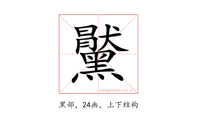 𪒞