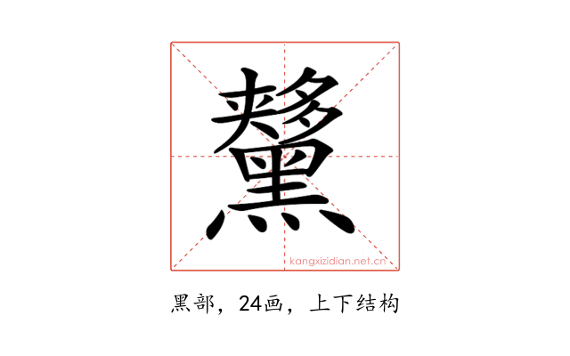 𪒨