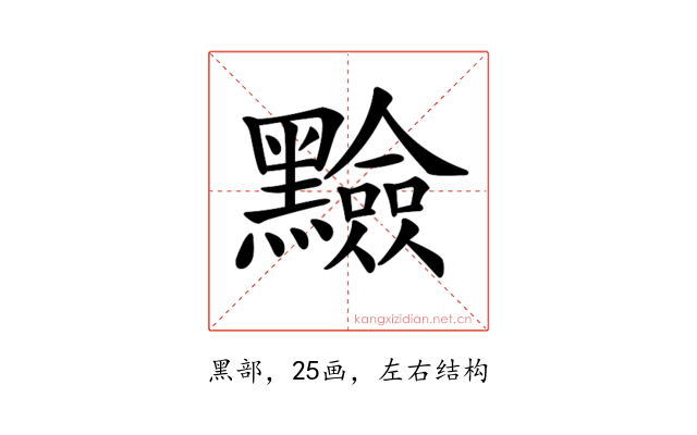𪒫