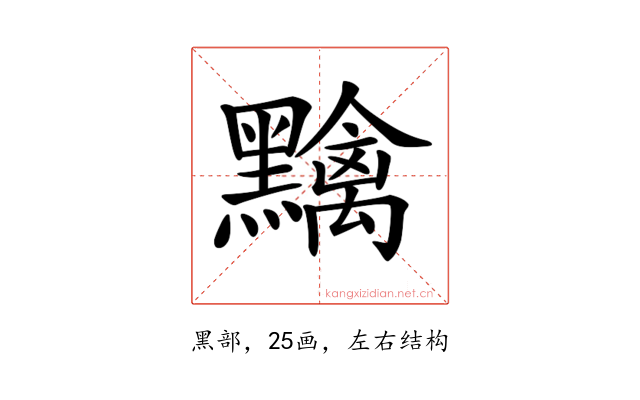 𪒭