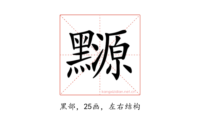 𪒳