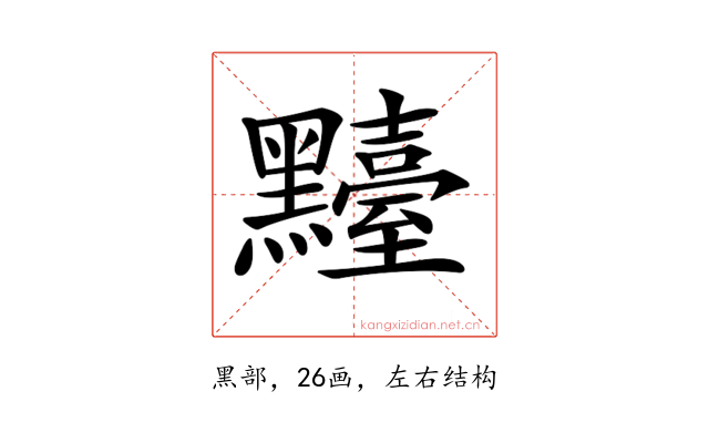 𪒴