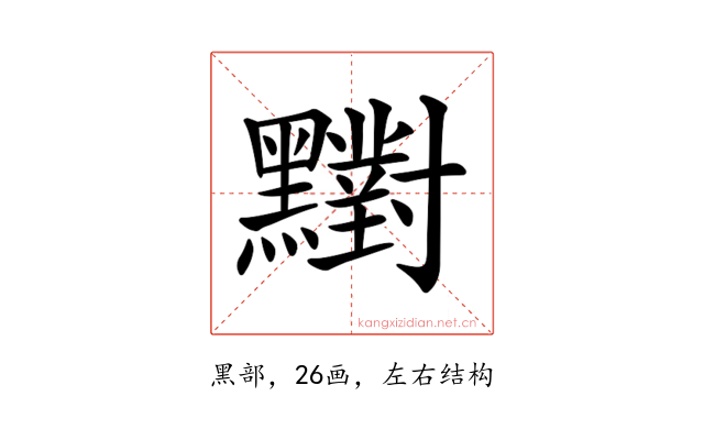 𪒶