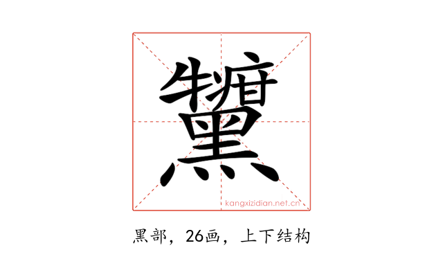 𪒷