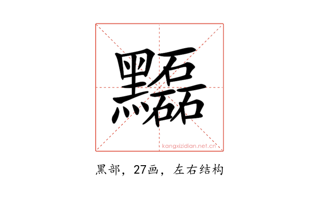 𪒽