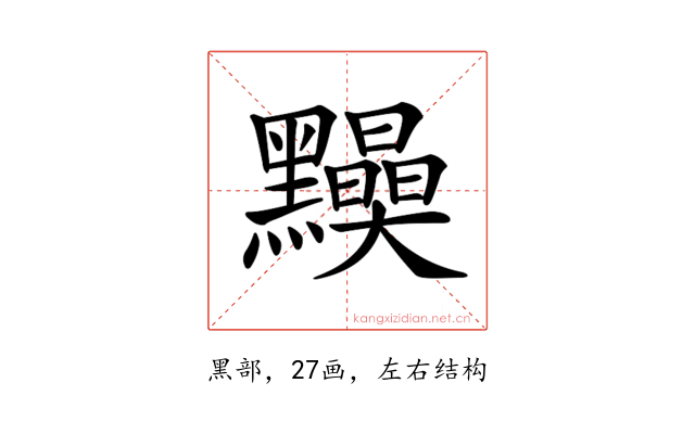 𪒾