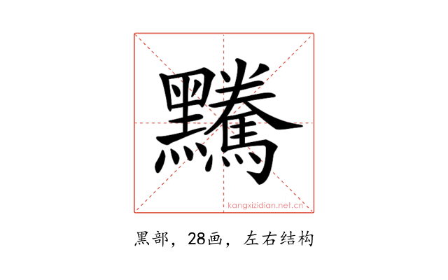𪒿