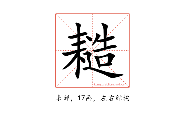 䎭