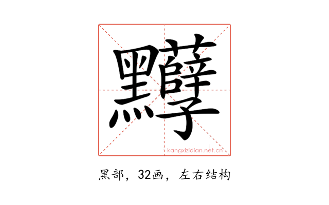 𪓈