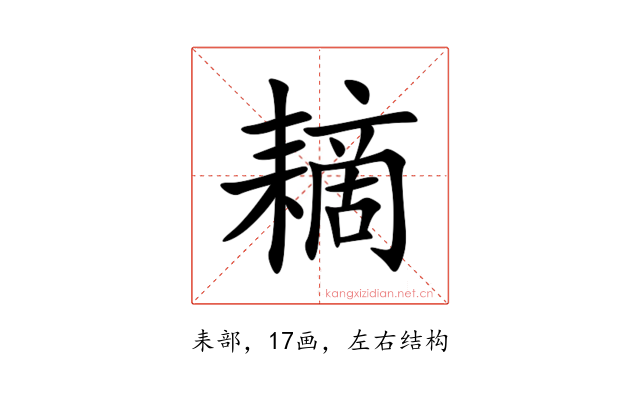䎮
