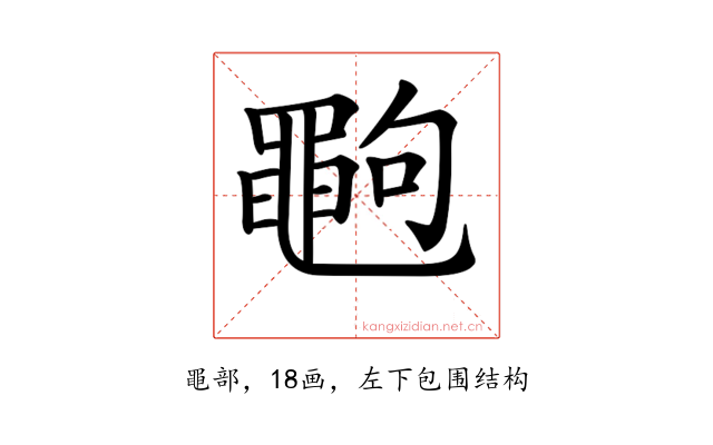 𪓞