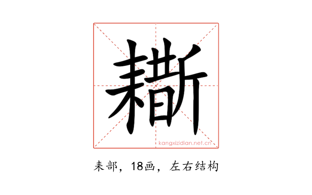 䎰