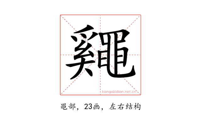 𪓷
