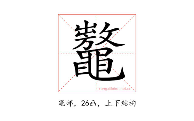 𪓾