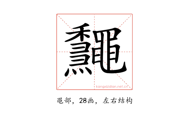 𪔁