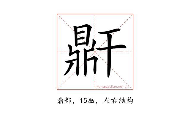 𪔆