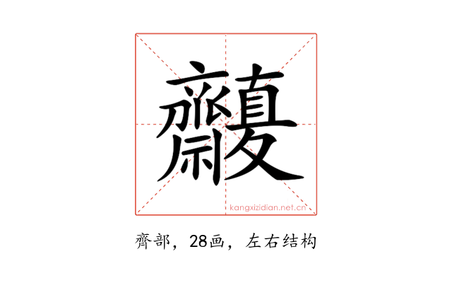 𪗒