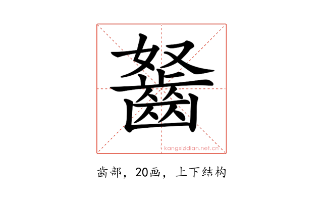 𪗭