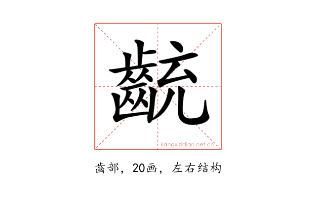 𪗯