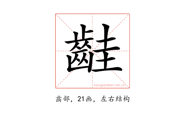 𪗹