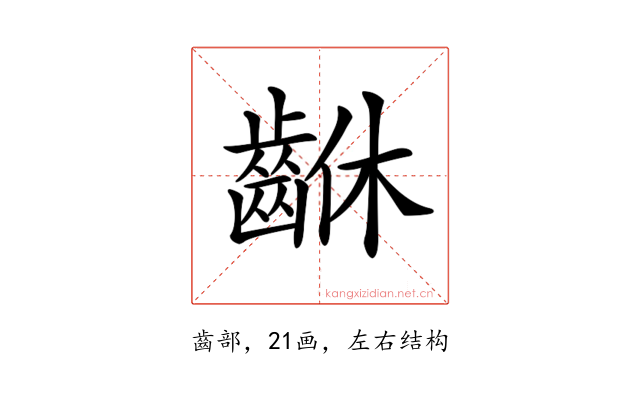 𪘆