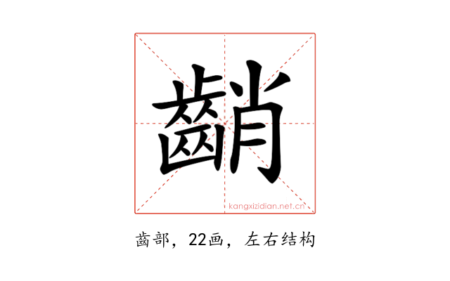 𪘞