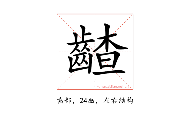 𪙁
