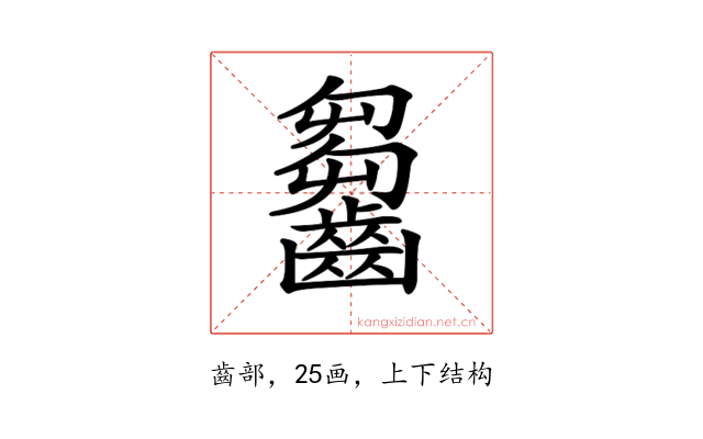 𪙗