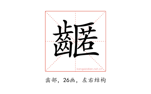 𪙛