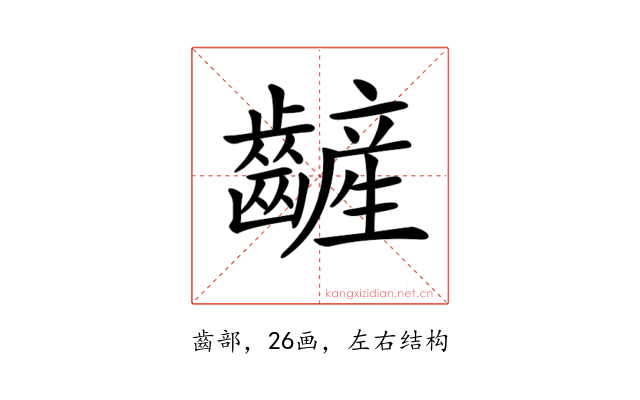 𪙞