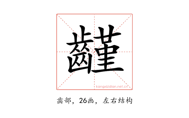 𪙟