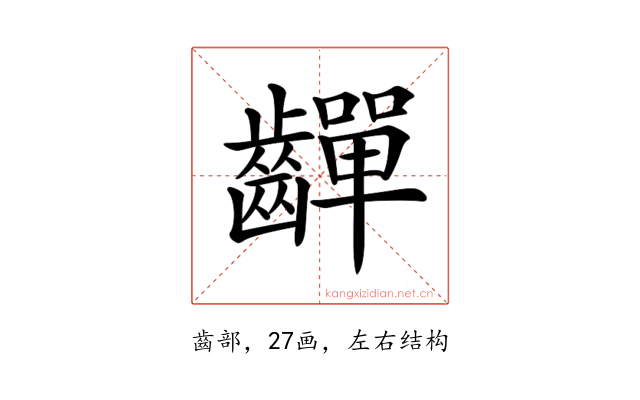 𪙣