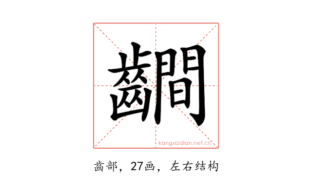 𪙨
