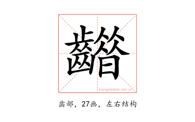 𪙮
