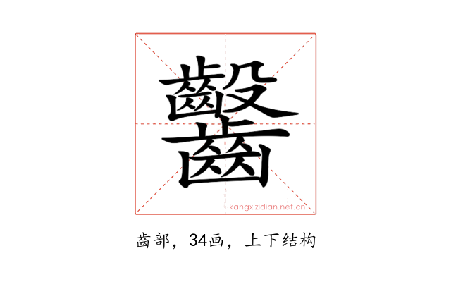 𪚆