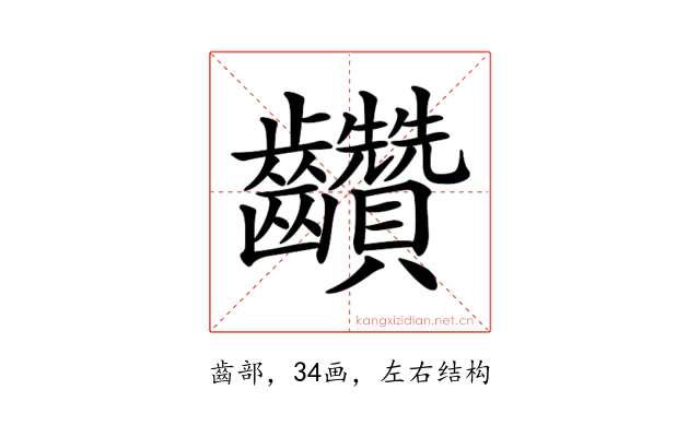 𪚇