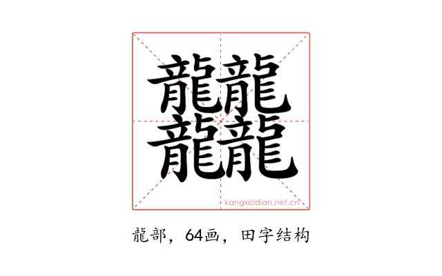 𪚥