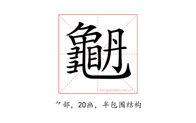 𪚫