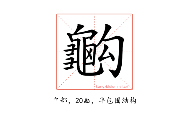 𪚭