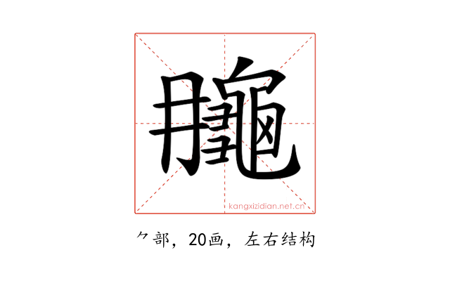 𪚮