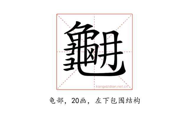 𪚳