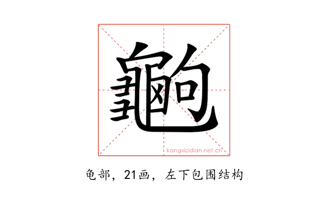 𪚶