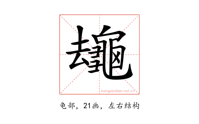 𪚸