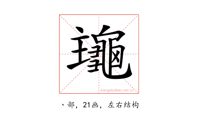 𪚹