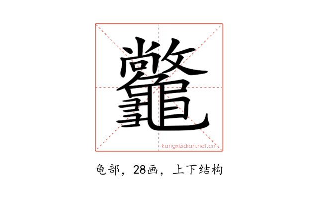 𪛆