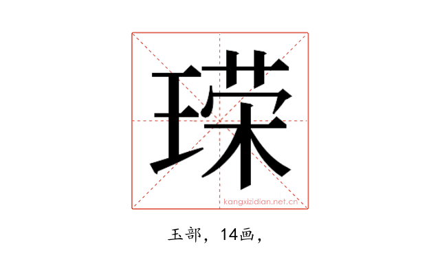 𪛞
