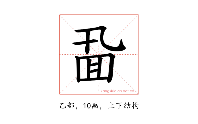 𪜖
